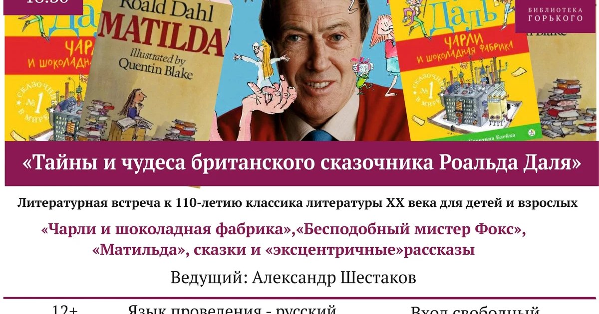Афиша «Тайны и чудеса британского сказочника Роальда Даля»
