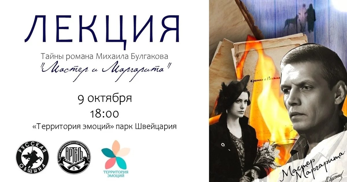 Афиша «Тайны романа «Мастер и Маргарита»»