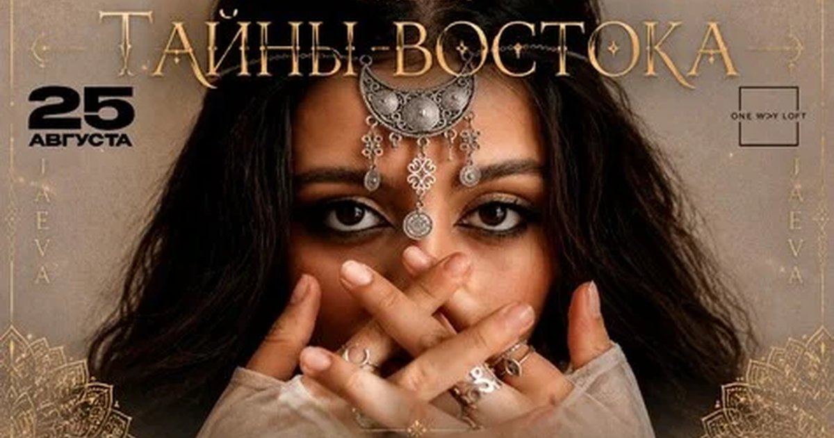 Афиша «ТАЙНЫ ВОСТОКА»