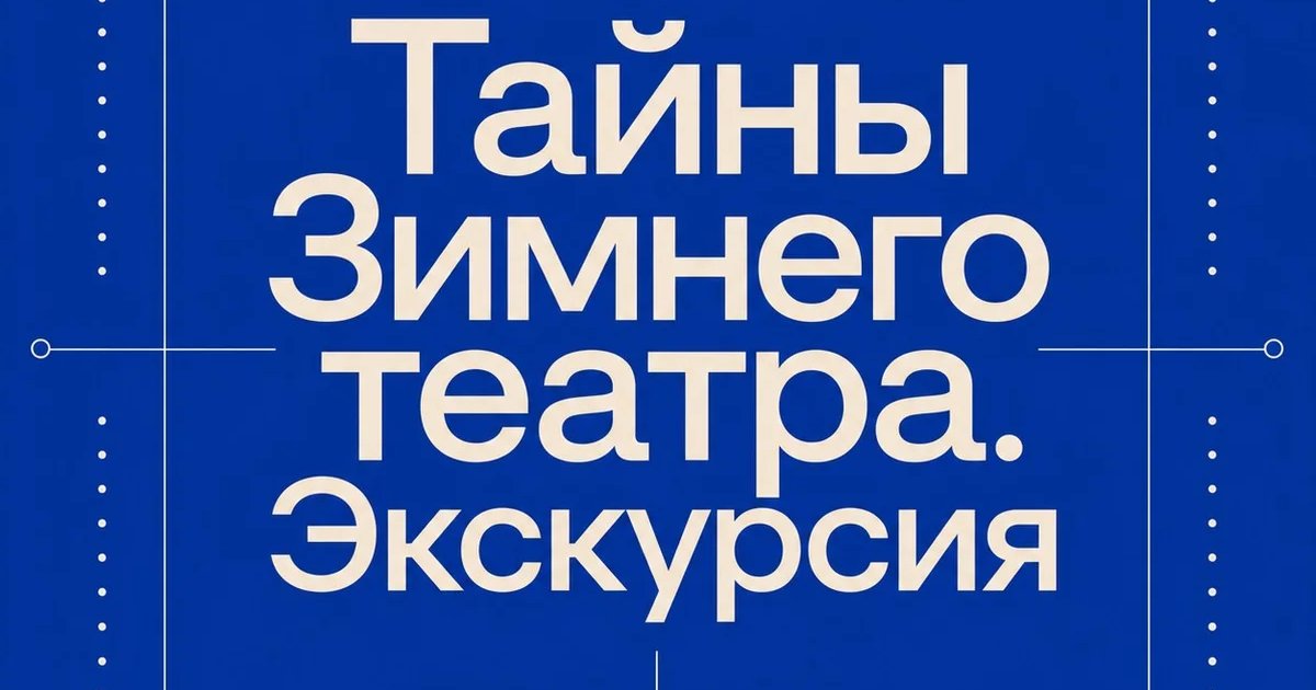 Афиша «Тайны Зимнего театра. Экскурсия»