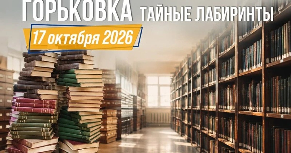 Афиша «Тайные лабиринты «Горьковки»»