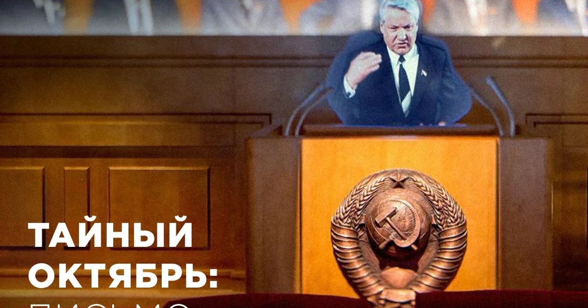 Афиша «Тайный октябрь: письмо без ответа»