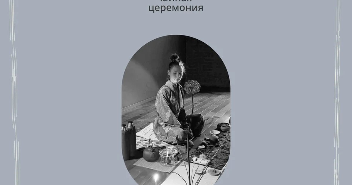 Афиша «Тайваньский стиль: чайная церемония»