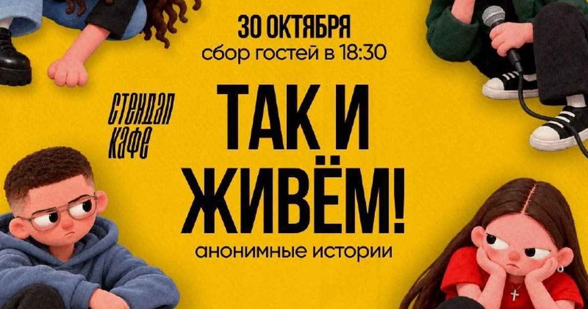 Афиша «Так и живём — анонимные истории»