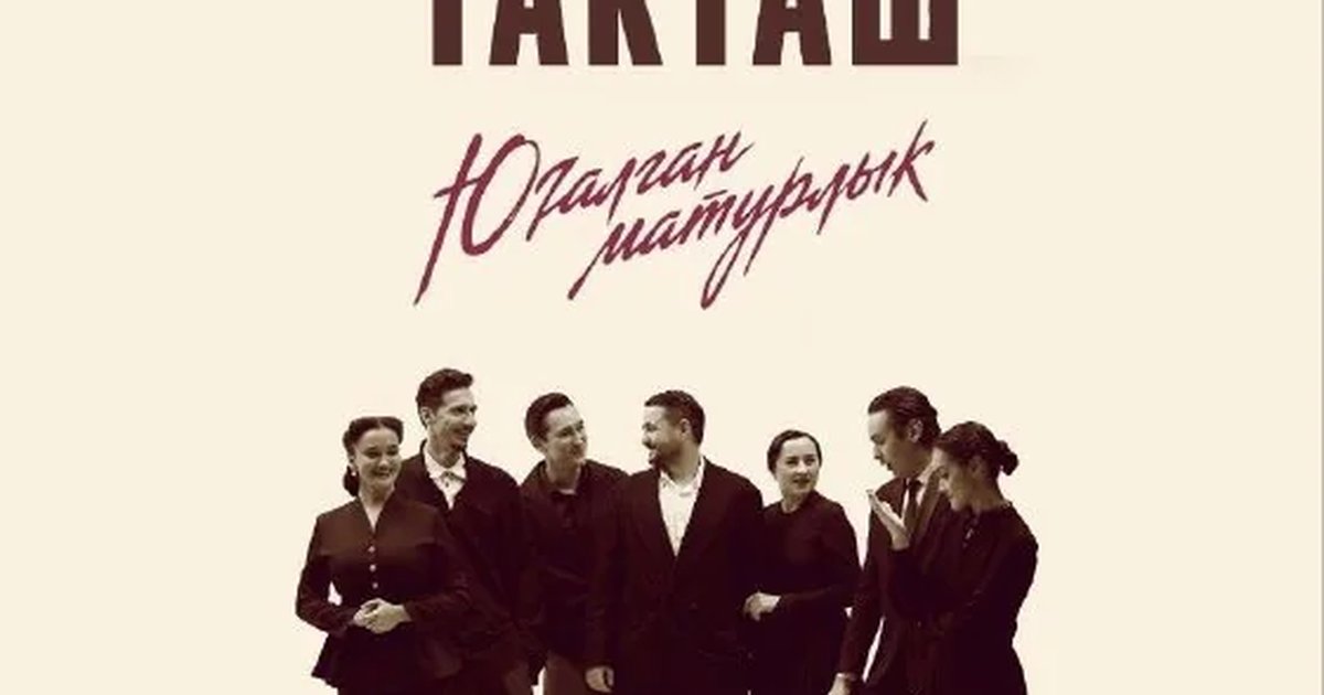 Афиша «Такташ. Утерянная красота»