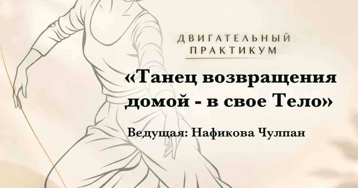 Афиша «Танец возвращения домой — в своё Тело»