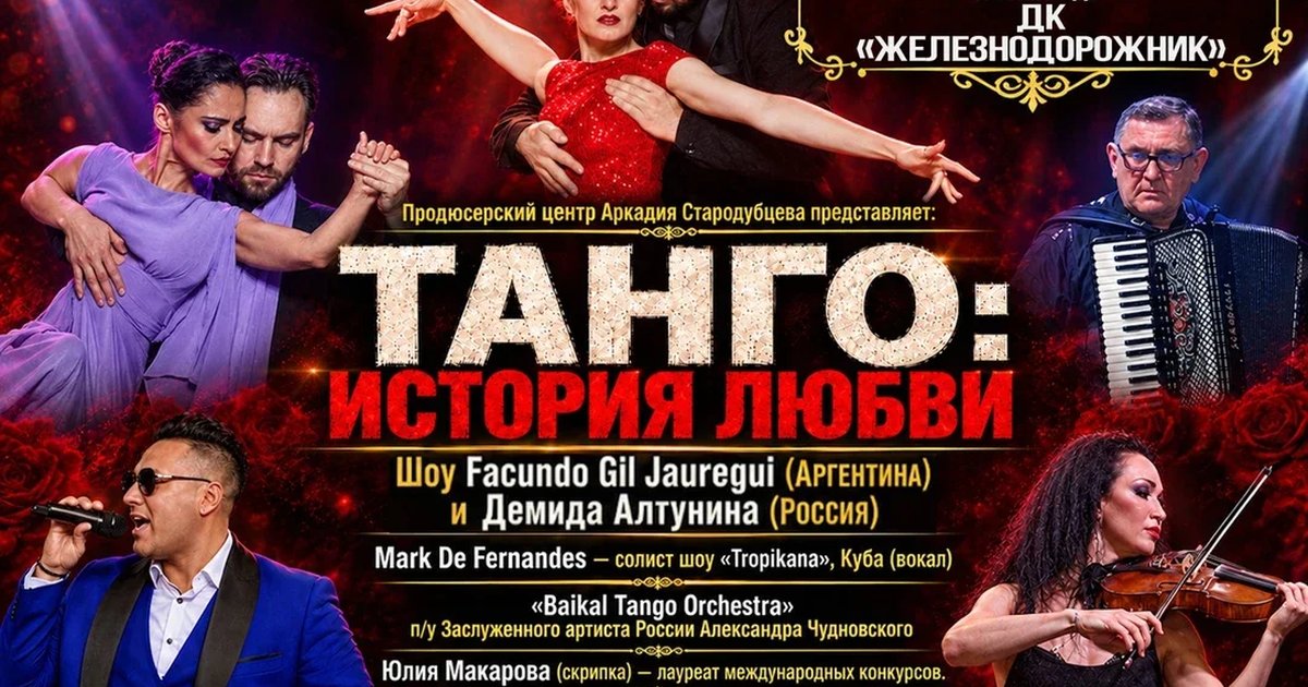 Афиша «Танго: история любви»
