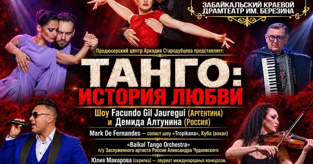 Афиша «Танго: история любви»