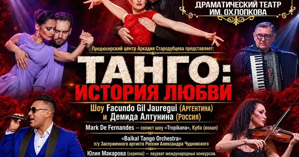 Афиша «Танго: История Любви»