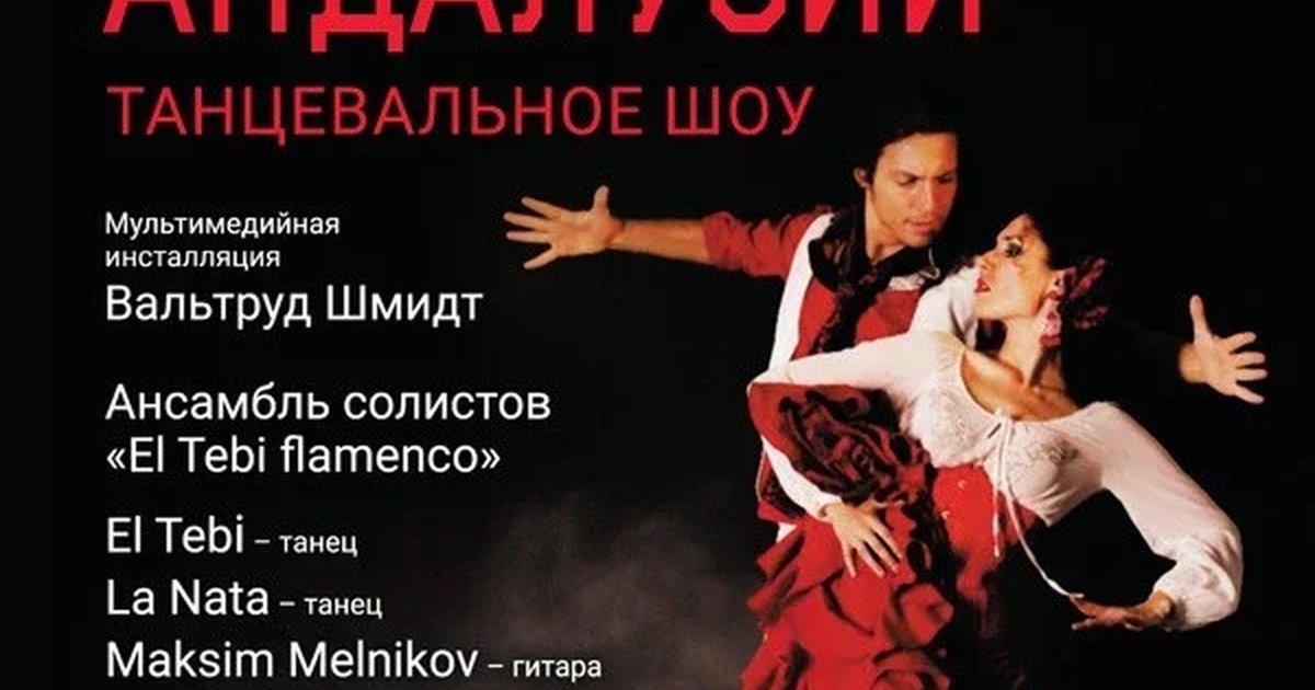 Афиша ««Танцевальное шоу. Фламенко Андалусии»»