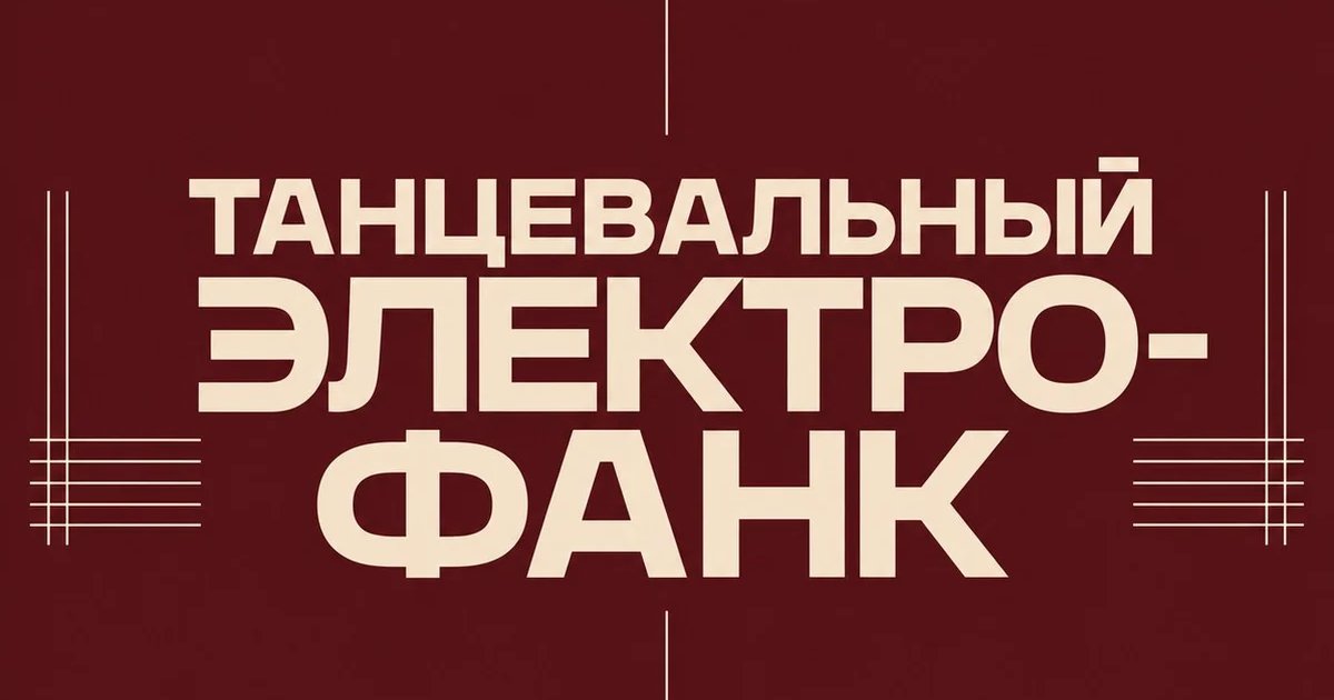 ТАНЦЕВАЛЬНЫЙ ЭЛЕКТРО-ФАНК