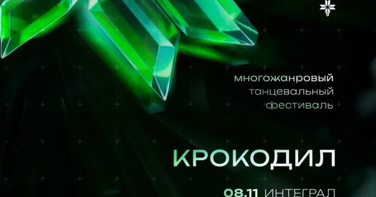Афиша «Танцевальный фестиваль Крокодил 2026»