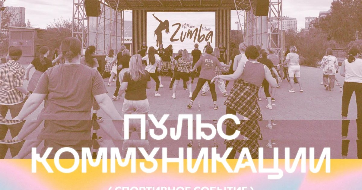 Афиша «Танцевальный фитнес-фестиваль «Пульс коммуникации»»