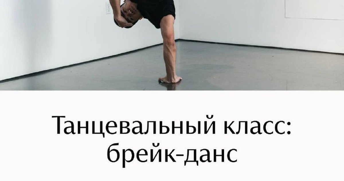 Афиша «Танцевальный класс по брейк-дансу»
