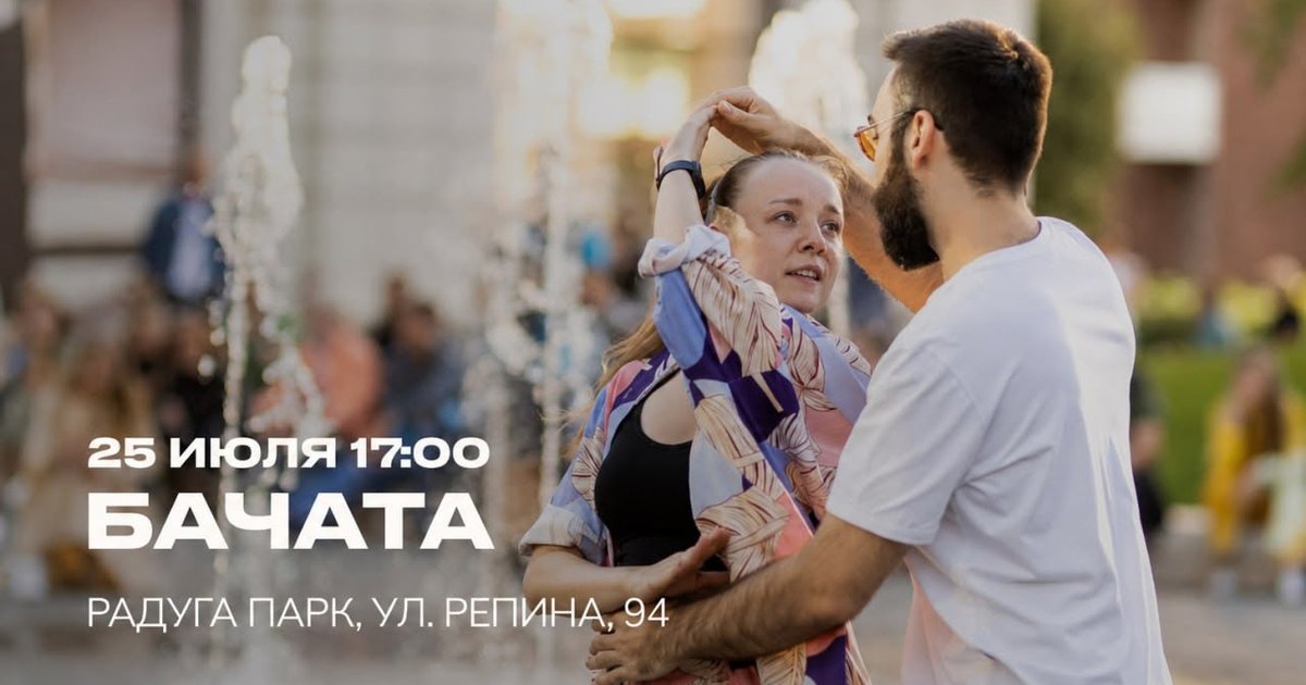 Афиша «Танцевальный мастер-класс по бачате и сальсе»
