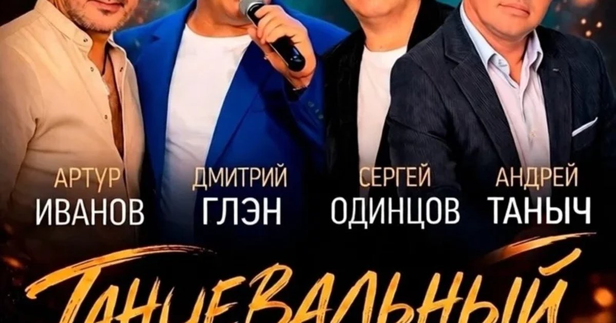 Афиша «ТАНЦЕВАЛЬНЫЙ ВЕЧЕР»