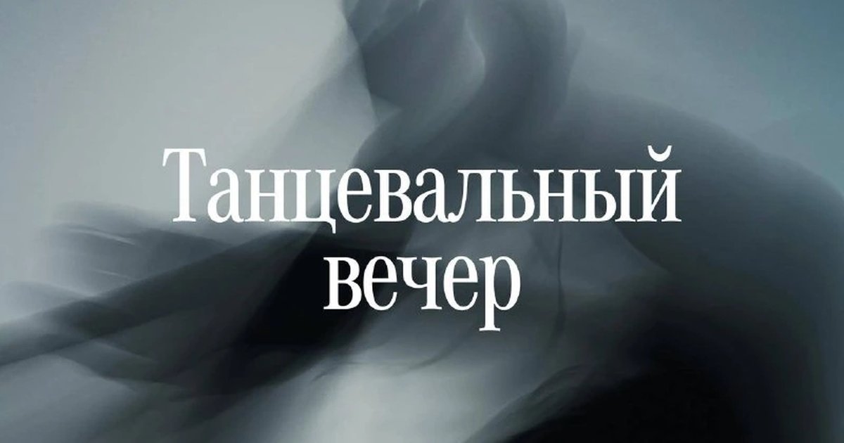 Афиша «Танцевальный вечер»