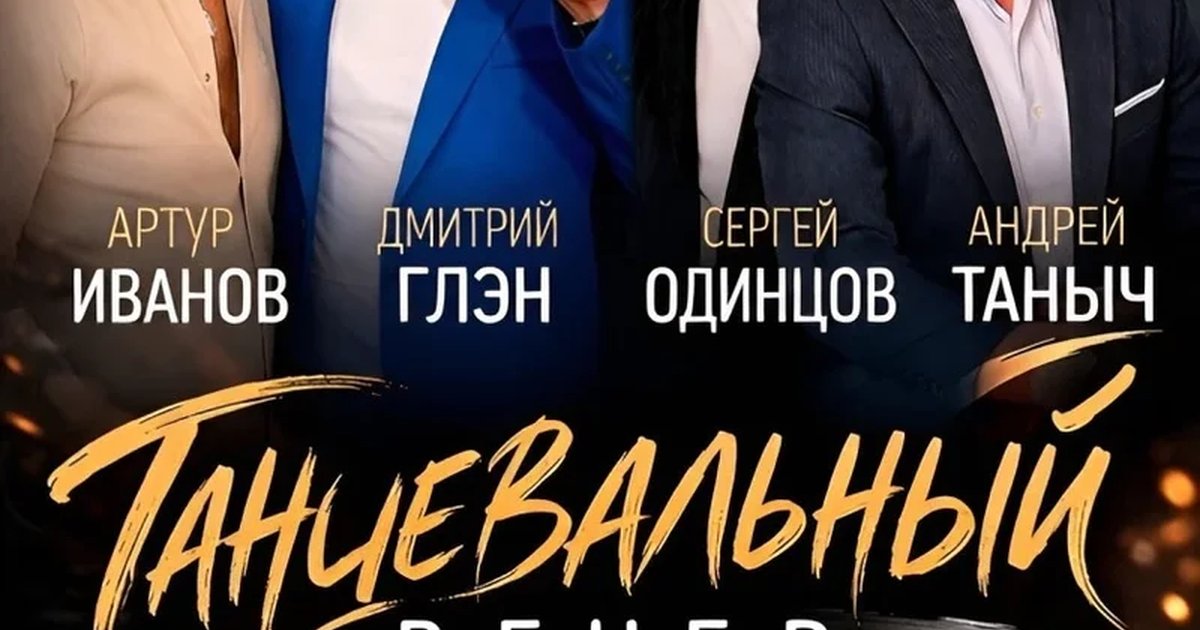 Афиша «Танцевальный вечер»