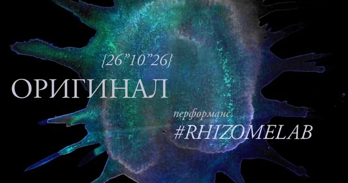 Афиша «ТанцПерформанс #RHIZOMELAB // "ОРИГИНАЛ.Архитектура"»
