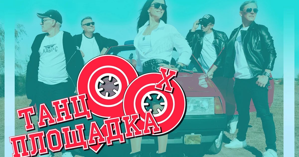 Афиша «Танцплощадка 90-х: Хит за Хитом!»