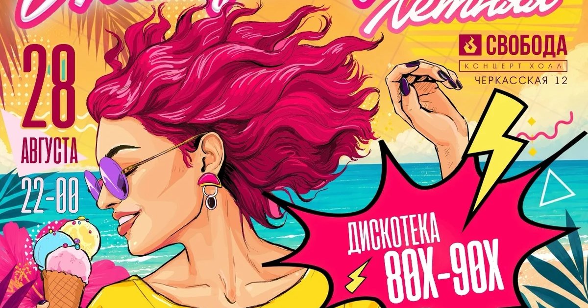 Афиша «Танцплощадка летняя»