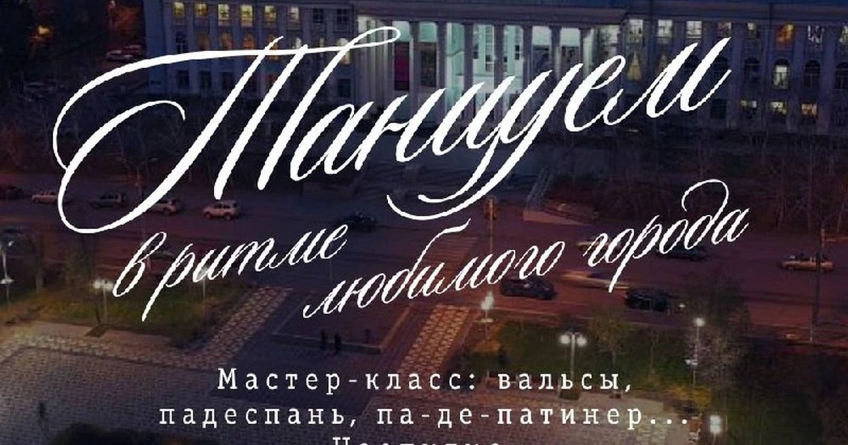 Афиша «Танцуем в ритме любимого города»