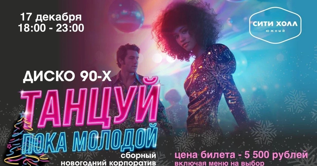 Афиша «Танцуй пока молодой! | Сборный новогодний корпоратив»