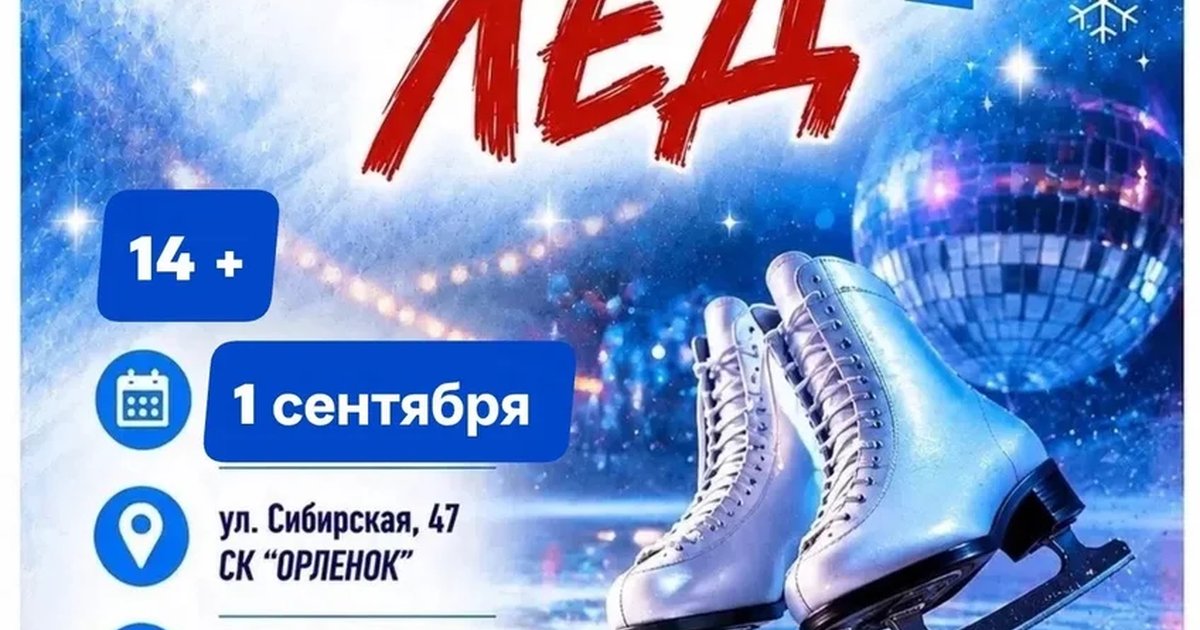 Афиша «Танцующий лёд»