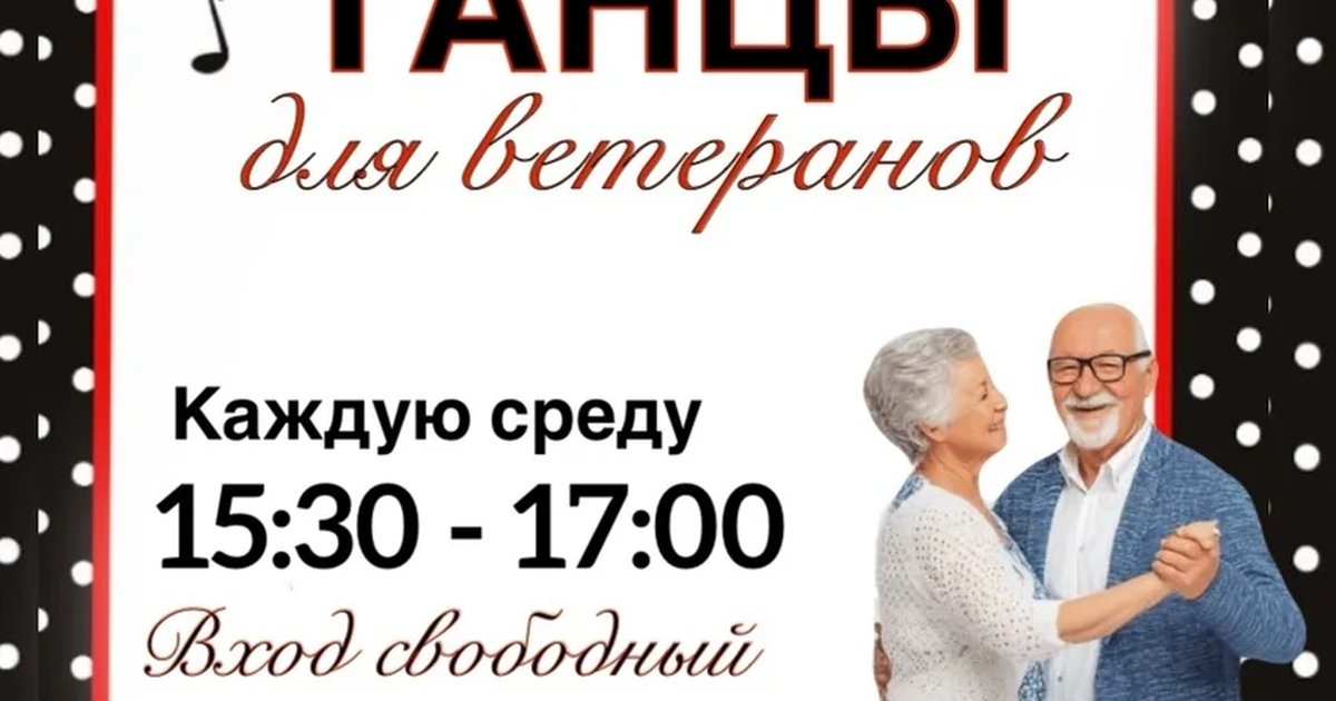 Афиша «Танцы для ветеранов»