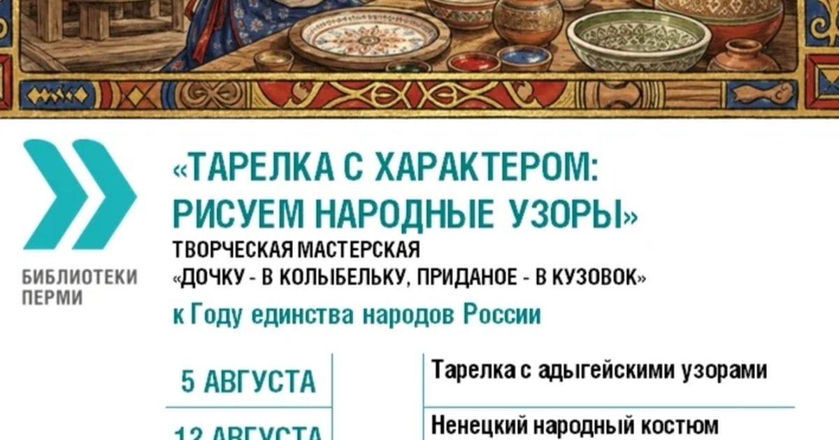 Афиша «Тарелка с характером: рисуем народные узоры»