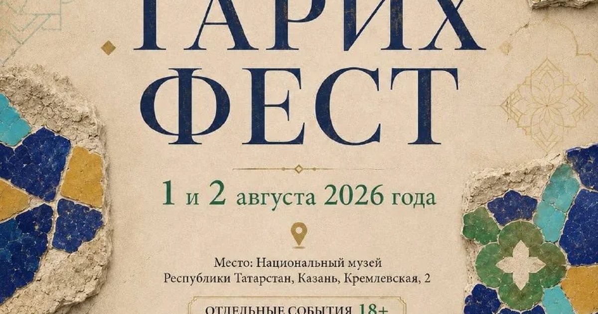 Афиша «Тарих Фест»