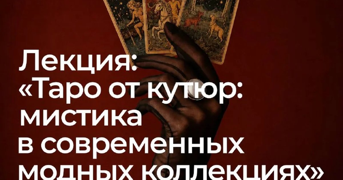 Афиша «Таро от кутюр: мистика в современных модных коллекциях»