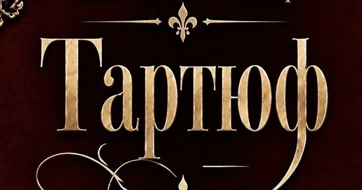 Афиша «Тартюф»