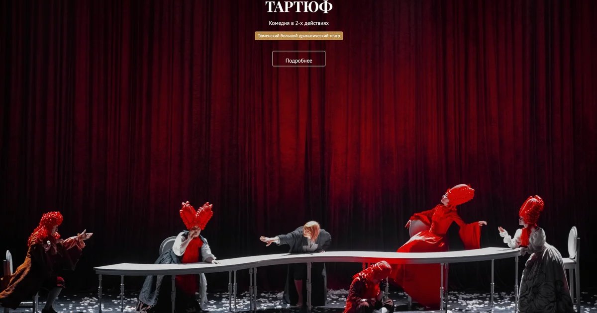 Афиша «Тартюф»
