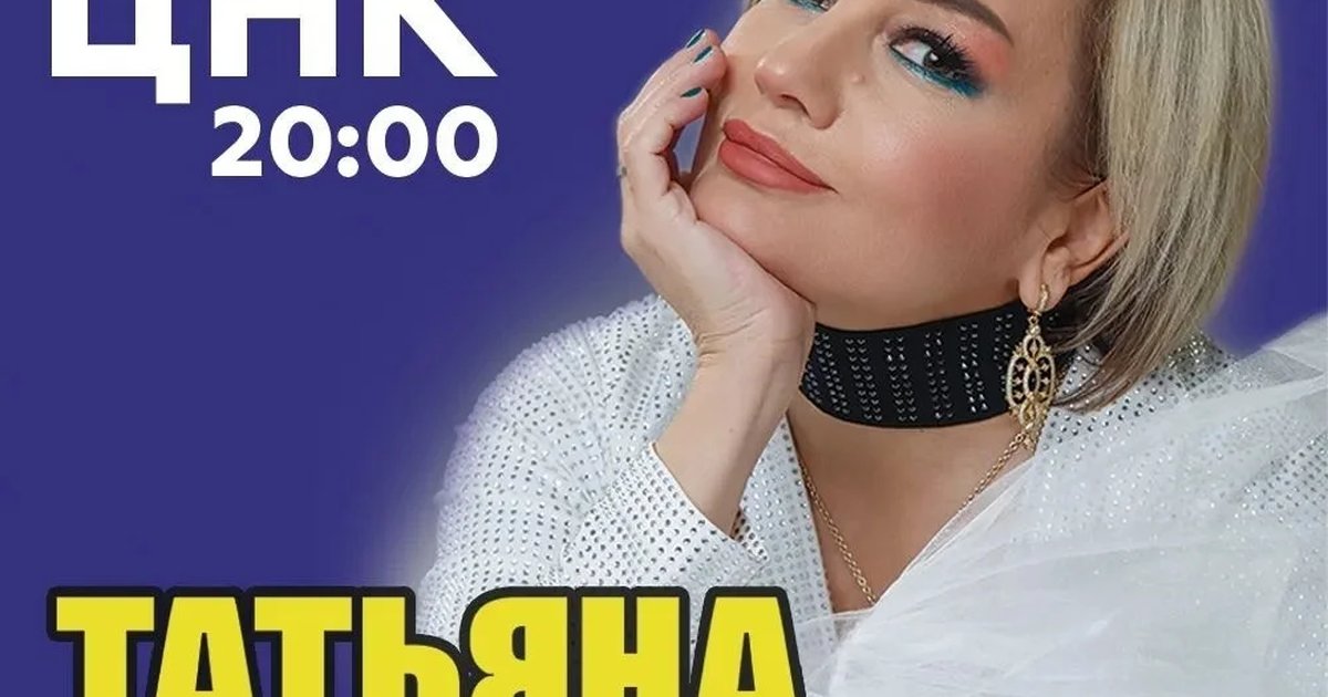 Афиша «Татьяна Буланова»