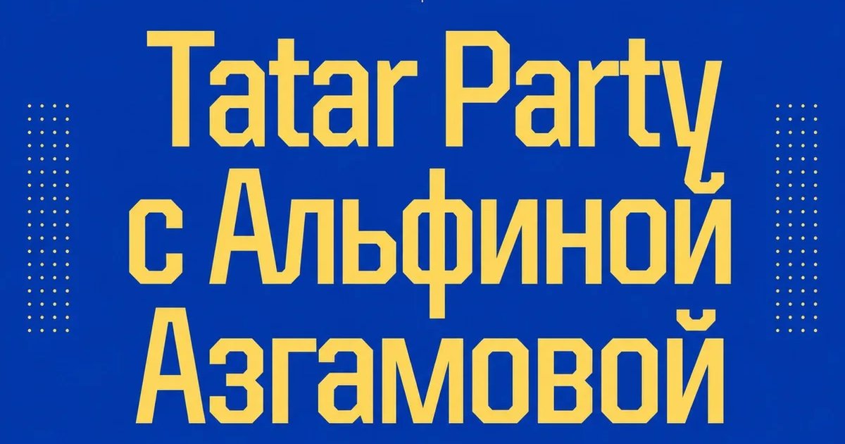 Афиша «Tatar Party с Альфиной Азгамовой»