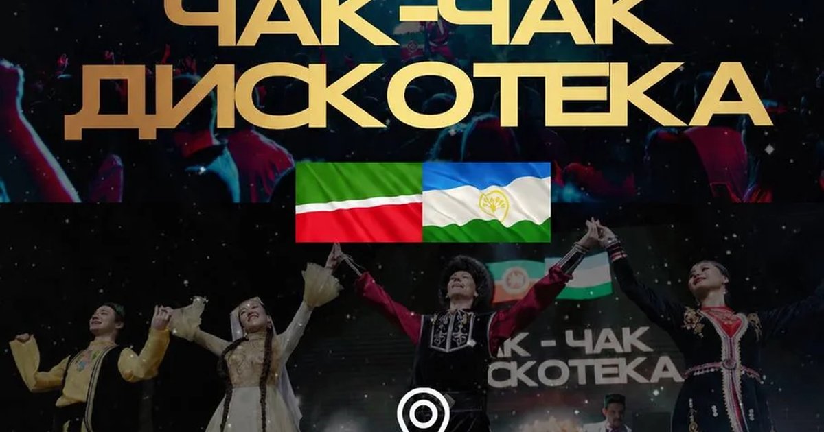 Афиша «Татарская чак-чак дискотека»