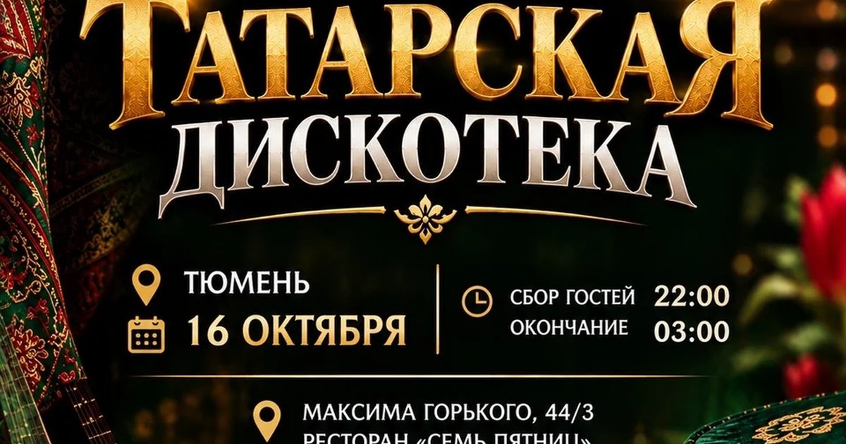 Афиша «Татарская дискотека»