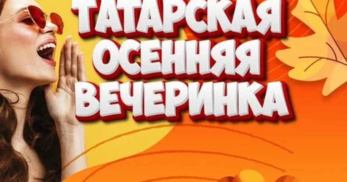 Афиша «Татарская осенняя вечеринка»