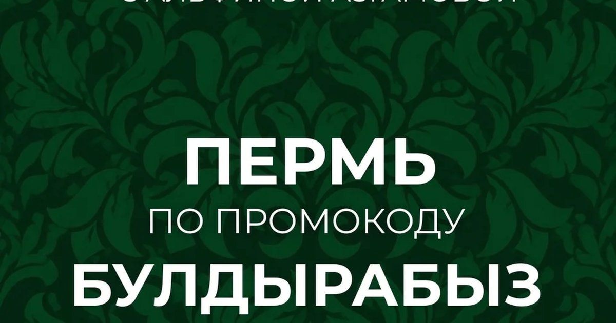 Татарская вечеринка с Альфиной Азгамовой