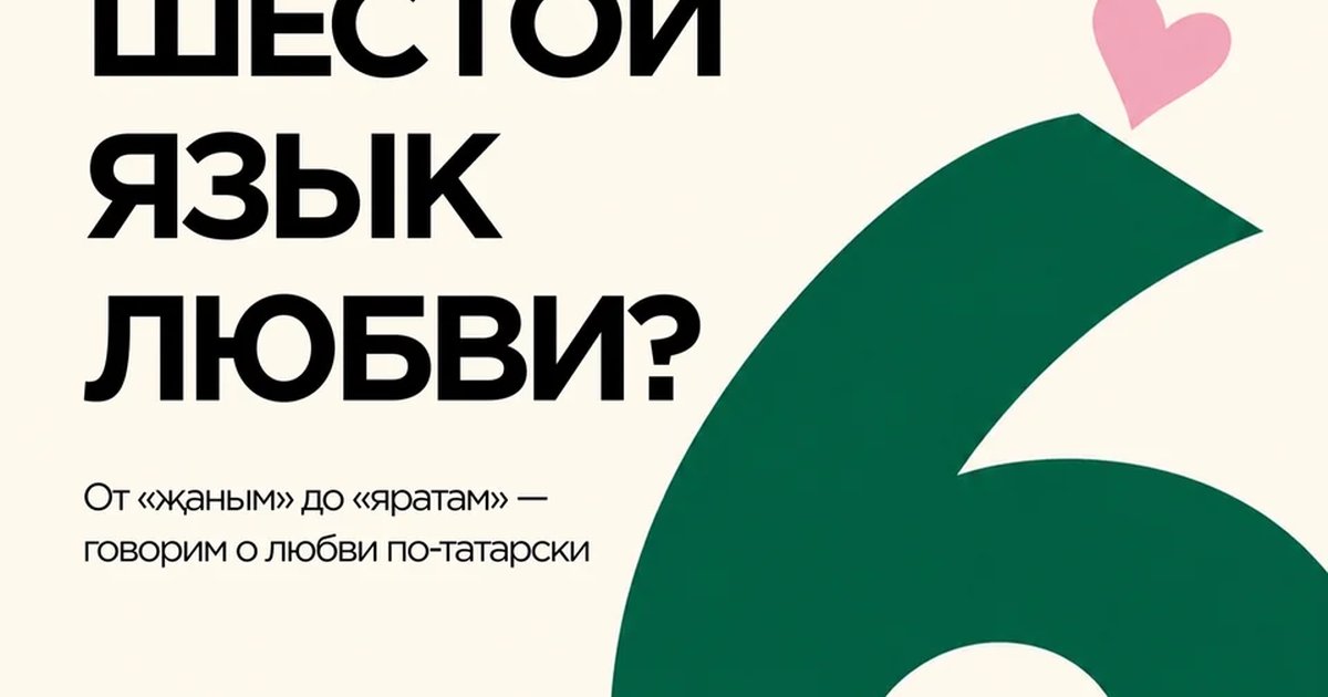 Афиша «Татарский — шестой язык любви»