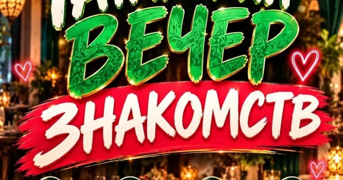 Афиша «Татарский вечер знакомств»