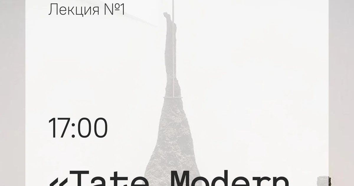 Афиша «Tate Modern. Искусство смотреть»