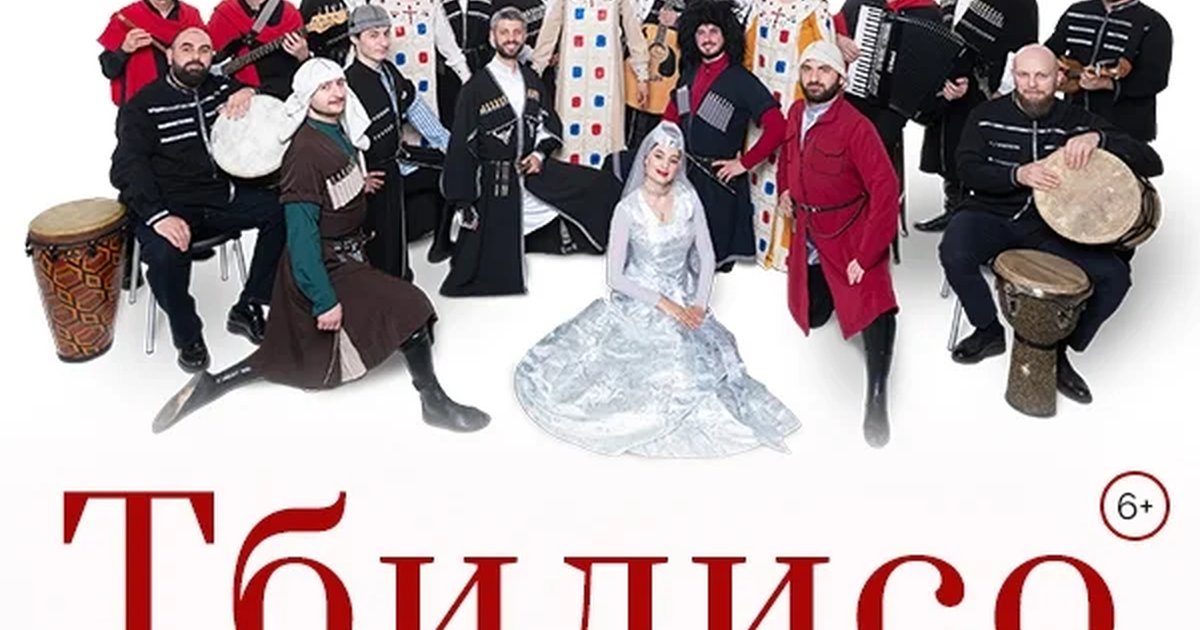 Афиша «Тбилисо — концерт ансамбля «Сакартвело»»