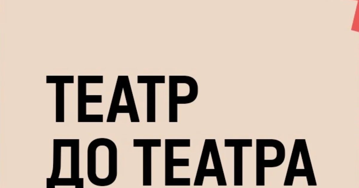 Афиша «Театр до театра»