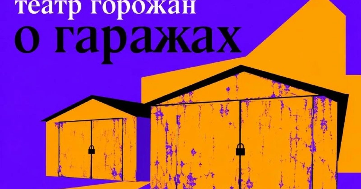 Афиша «Театр горожан «О гаражах»»