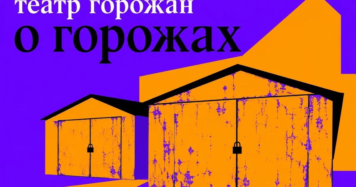 Афиша «Театр-лаборатория «О гаражах»»