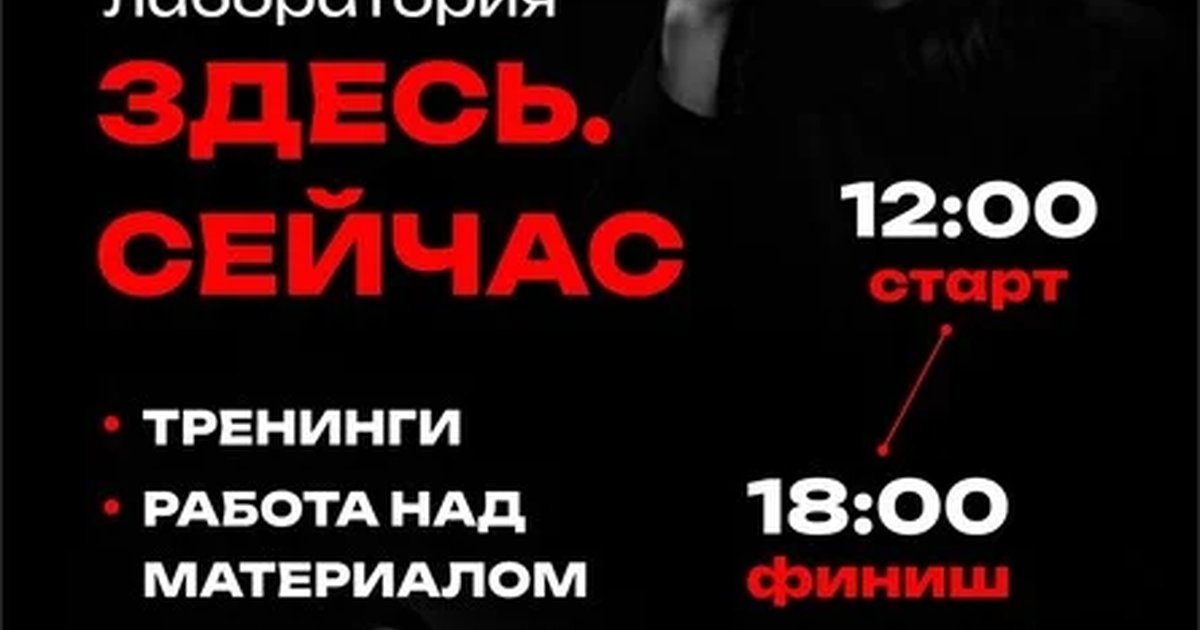 Афиша «Театральная лаборатория "Здесь. Сейчас" (стоимость до 25 сентября)»