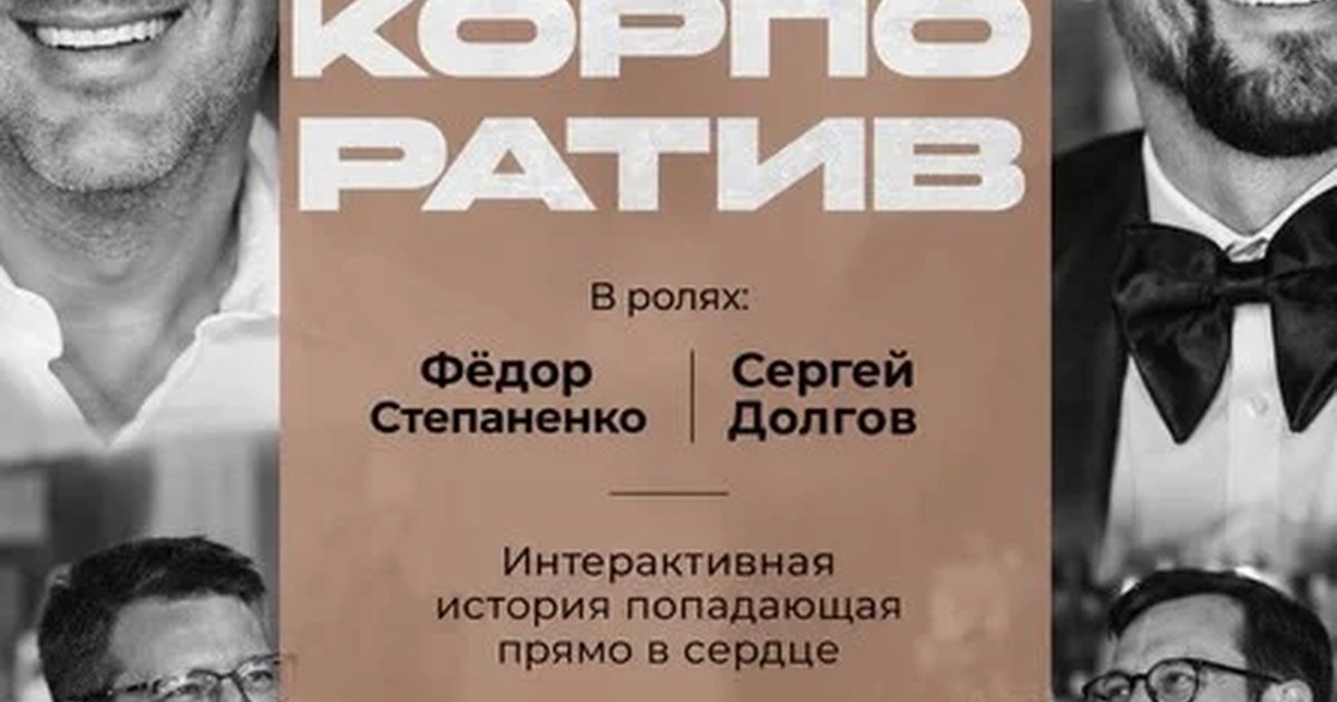 Афиша «Театрально-гастрономический спектакль "Корпоратив"»