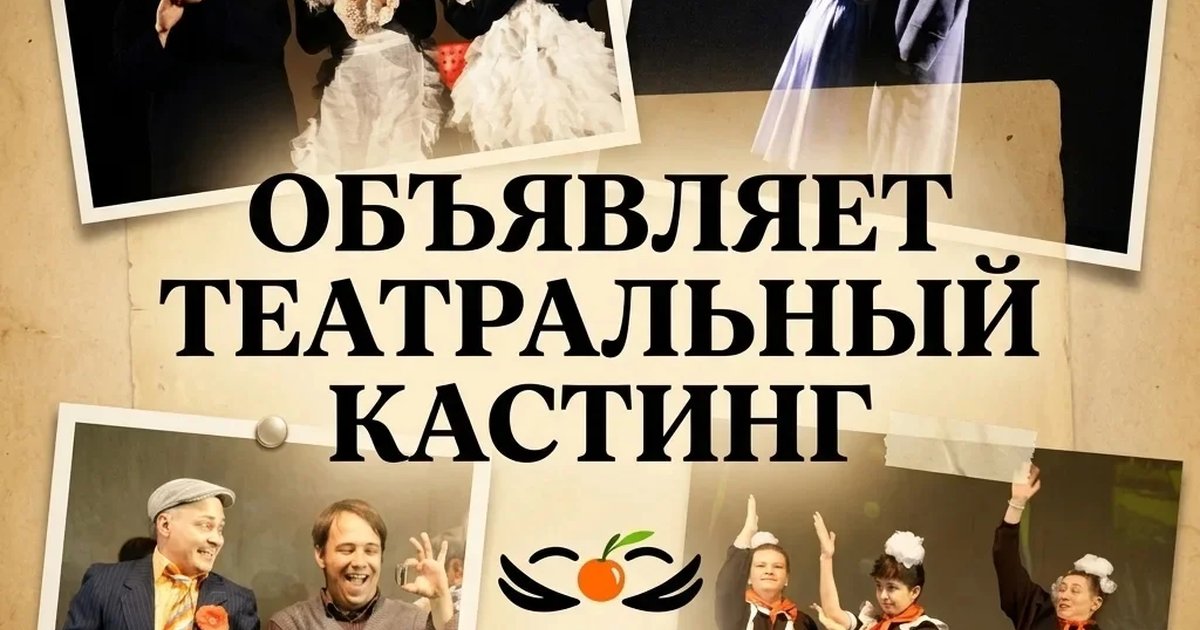 Афиша «Театральный кастинг театра «Облепиха»»